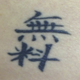 Illustration for article titled Why You Shouldnt Get Chinese Script Tattoos (If You Cant Read Them)